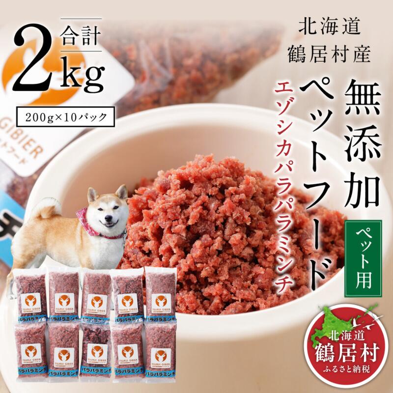 【ふるさと納税】 北海道 鶴居村 ベニソン 無添加 ペットフード エゾシカ パラパラミンチ 200g×10パック ドッグフード 犬 　犬用　ペット用　ジビエ シカ肉 エゾ鹿 人気 プレゼント 贈り物 お歳暮 高品質 未楽来工房 送料無料 お買い物マラソン 楽天スーパーSALE