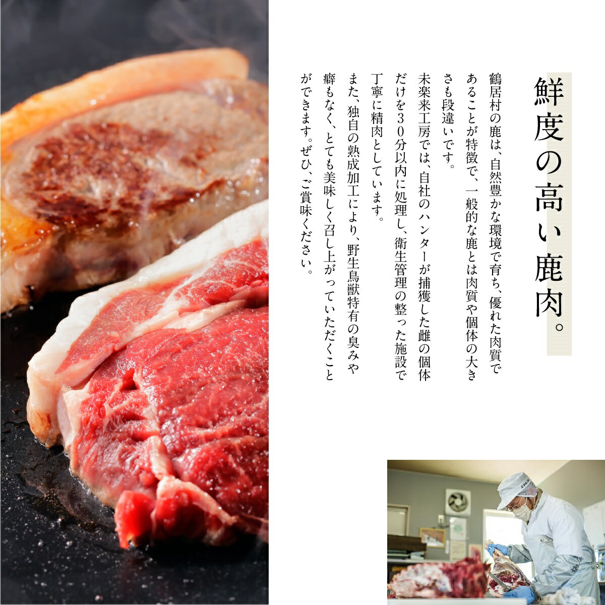 【ふるさと納税】 鹿肉 ジビエ 高評価 800g 北海道 鶴居村 ベニソン エゾシカ モモ肉 ブロック 400g×2パック シカ肉 エゾ鹿 無添加 高品質 未楽来工房 ( お肉 肉 ジビエ エゾシカ肉 ) 楽天スーパーSALE お買い物マラソン - 画像3