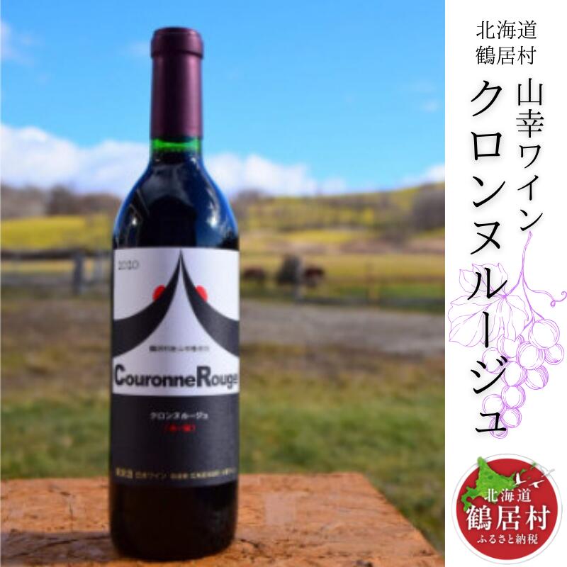 【ふるさと納税】 北海道 鶴居村 山幸 ワイン 『クロンヌルージュ』 720ml アルコール度数 11.5％ 日本ワイン 赤ワイン ギフト プレゼント 父の日 母の日 誕生日 お中元 バレンタイン ホワイトデー 結婚祝い お祝い 内祝 御礼 贈り物