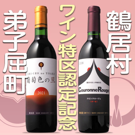 【ふるさと納税】　合同ワイン特区認定記念 鶴居村・弟子屈町 ワインセット 鶴居村クロンヌルージュ　弟子屈ワイン葡萄色の旦えびいろのよあけ720ml 日本ワイン 赤ワイン ギフト プレゼント 誕生日 お中元 バレンタイン ホワイトデー 贈り物 北海道 - 画像2