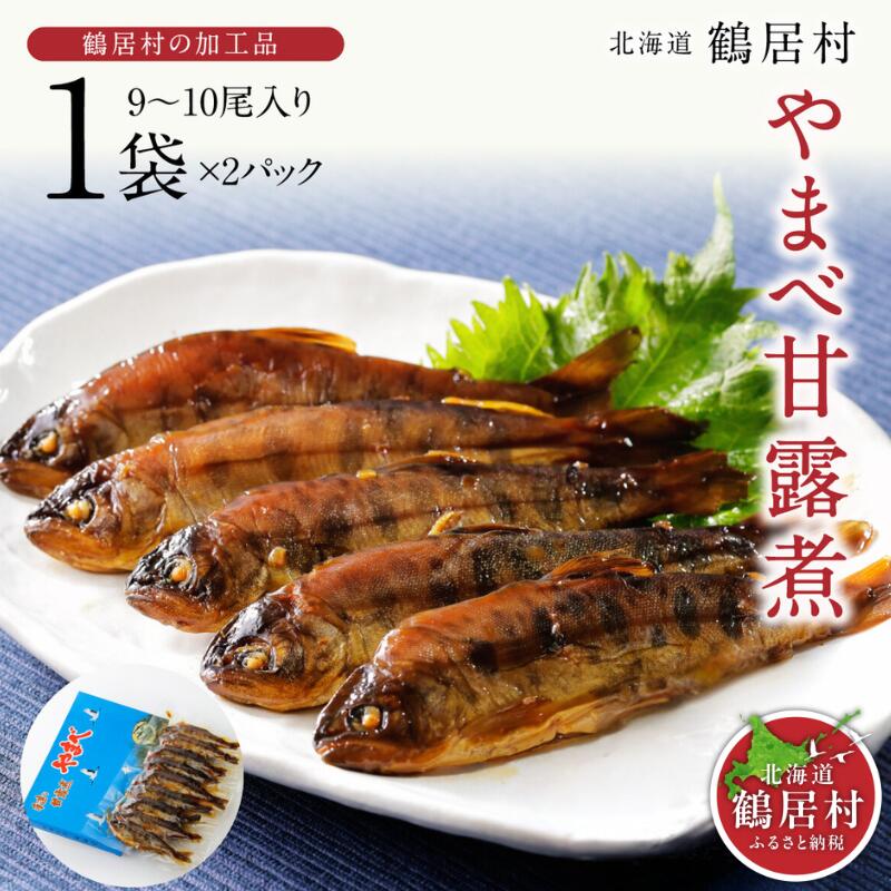 【ふるさと納税】 北海道 鶴居村 やまべ 甘露煮 1袋9～10尾入り 2パック 魚 川魚 グルメ 自宅用 お弁当 おかず お惣菜 時短 お酒のお供 おつまみ 晩酌 ごはんのお供 おせち お正月 新年 お祝 骨までやわらか