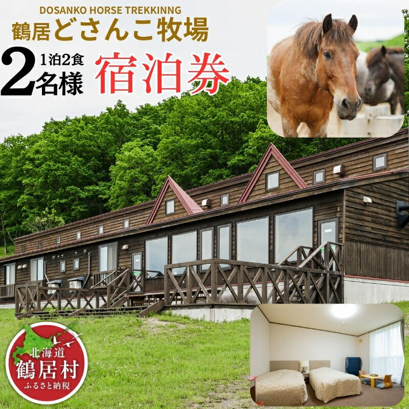 北海道 鶴居村 どさんこ牧場 1泊2食付 2名様 観光 トラベル ホテル 旅行 宿泊 アクティビティ