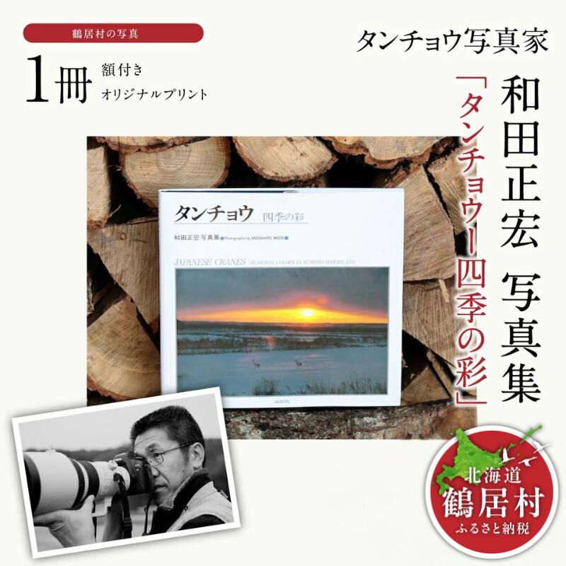 【ふるさと納税】タンチョウ 写真家 和田正宏 写真集「タンチョウ ー 四季の彩」 (サイン 入り) 鶴居村 鶴居 鶴 自然 湿原 四季 天然記念物 日本 春 夏 秋 冬 春夏秋冬