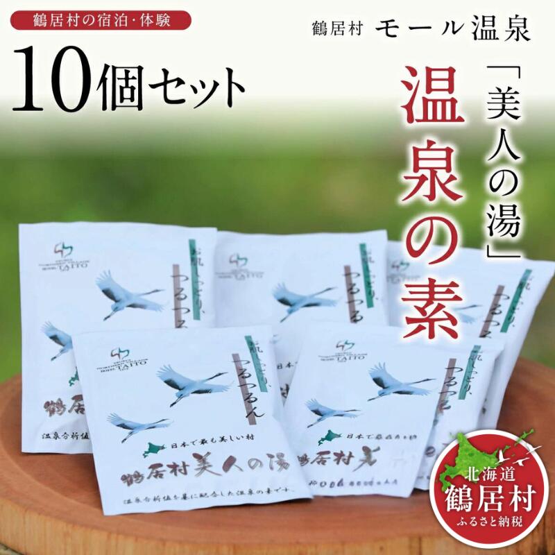 【ふるさと納税】 北海道 鶴居村 入浴剤 温泉の素 モール温泉 「美人の湯」： HOTEL TAITO 送料無料 国産 美肌 睡眠 冷え症 肩こり 腰痛 関節 疲労回復 天然モール温泉 琥珀色 ギフト入浴剤 アルカリ性 トロトロ つるつる お風呂 モール オリジナル 名湯