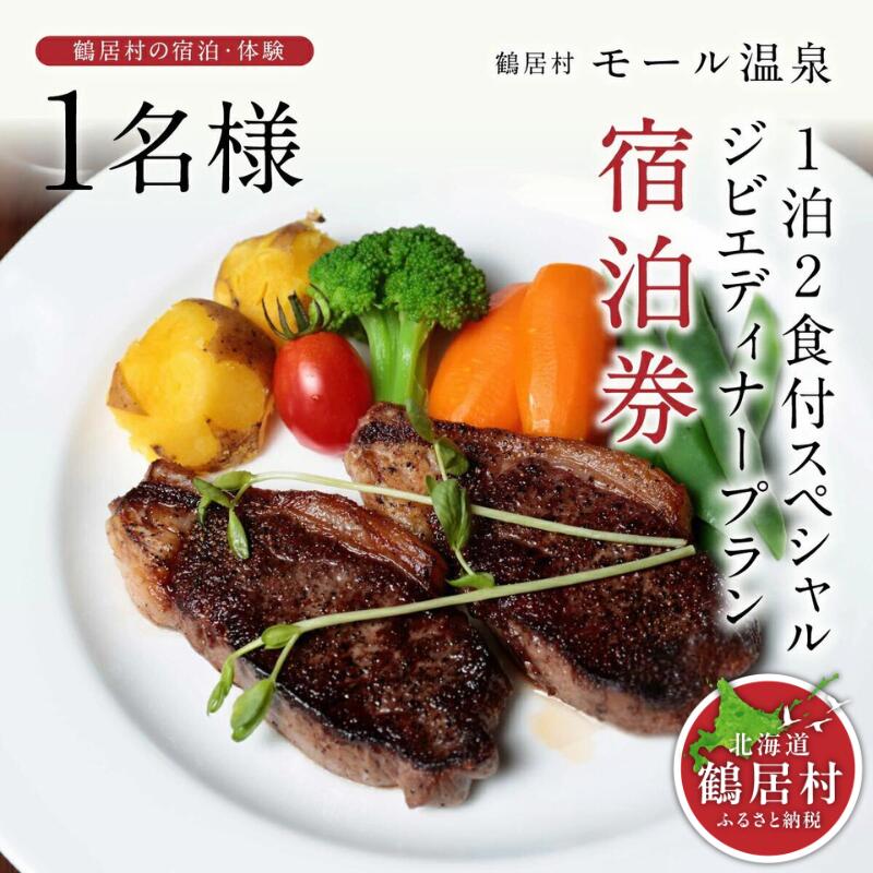 北海道 鶴居村 モール温泉 HOTEL TAITO 宿泊券 「1泊2食付 スペシャル ジビエ ディナープラン(1名様)」 観光 モール温泉 美人の湯 源泉かけ流し アルカリ性の強い温泉 地元食材 トラベル ホテル 旅館 旅行 宿泊 一人旅