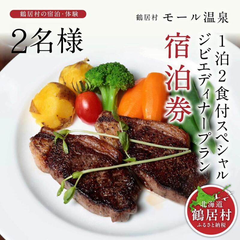 北海道 鶴居村 モール温泉 HOTEL TAITO 宿泊券 「1泊2食付 2名様スペシャル ジビエ ディナープラン」ペア 観光 モール温泉 美人の湯 源泉かけ流し アルカリ性の強い温泉 地元食材 トラベル ホテル 旅館 旅行 宿泊 誕生日 記念日