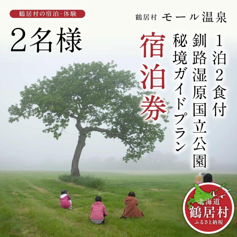 北海道 鶴居村 モール 温泉 HOTEL TAITO 宿泊券 「1泊2食付 釧路湿原 国立公園 秘境 ガイドプラン(2名様)」 観光 トラベル ホテル 旅館 旅行 宿泊 アクティビティ 記念日 誕生日