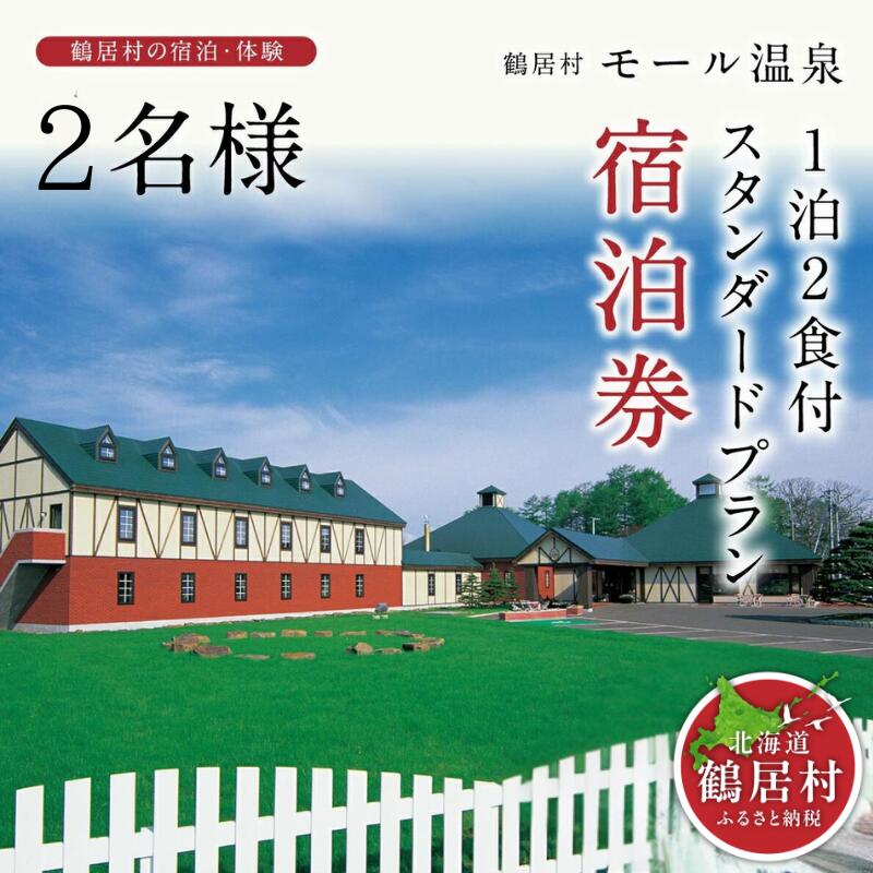 北海道 鶴居村 モール温泉 HOTEL TAITO 宿泊券 「1泊2食付 スタンダードプラン(2名様)」 観光 トラベル モール温泉 美人の湯 源泉かけ流し アルカリ性の強い温泉 地元食材 旅館 ホテル 旅行 宿泊 記念日 誕生日