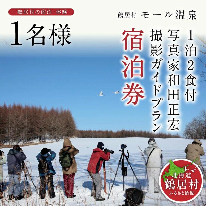 北海道 鶴居村 モール温泉 HOTEL TAITO 宿泊券 「1泊2食付 写真家 和田正宏 撮影ガイドプラン(1名様) モール温泉 美人の湯 源泉かけ流し アルカリ性の強い温泉 地元食材 旅館 ホテル 旅行 宿泊 一人旅