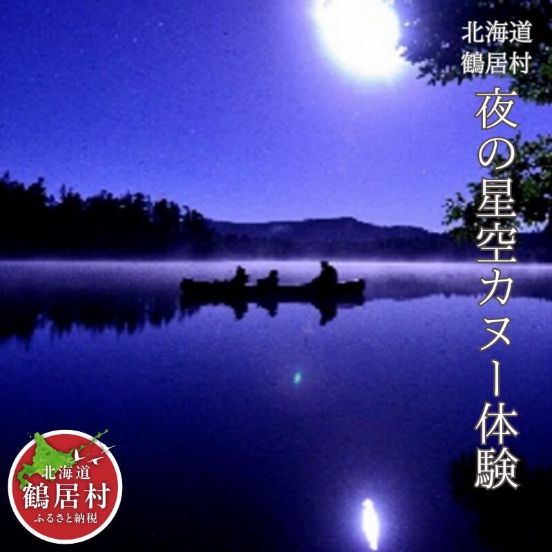 【ふるさと納税】 北海道 鶴居村 夜の星空 カヌー体験 チケット1枚1名様 観光 トラベル ホテル 旅行 宿泊 アクティビティ 大自然 家族 恋人 天体観測 ナイトツアー 夜景　ヒッコリーウィンド　安藤誠