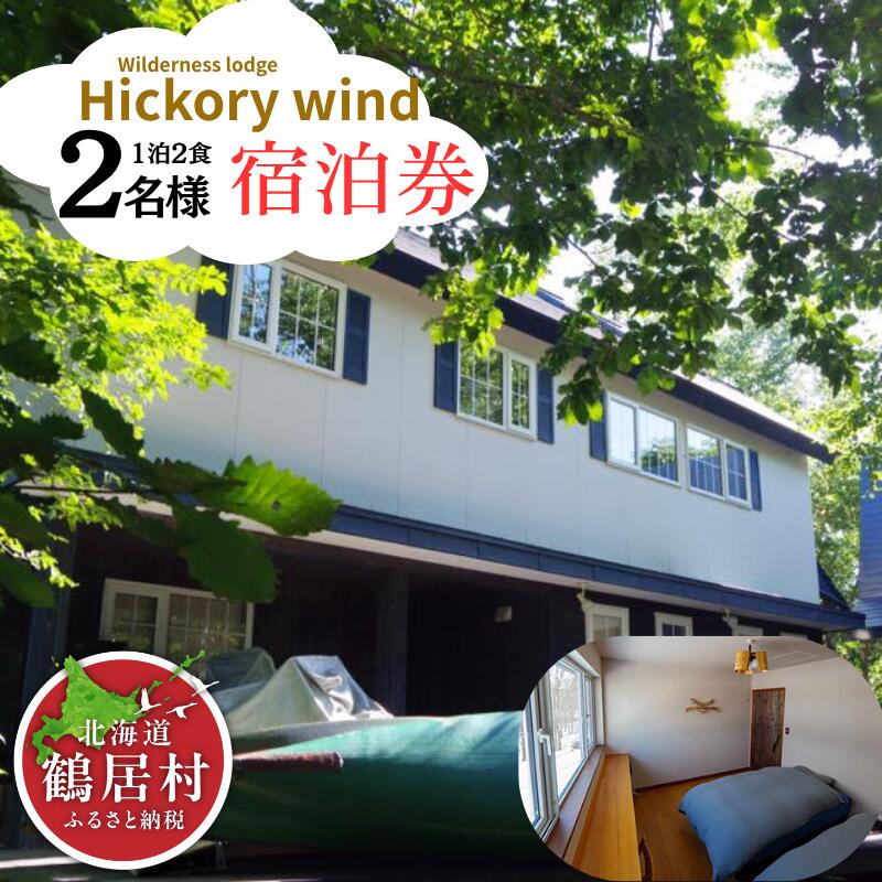 鶴居村 宿泊券　ウェルダネスロッジ　ヒッコリーウィンド2名様1泊2食　安藤誠 ネイチャーガイドの宿　 道東 大自然 旅行 記念日 誕生日 結婚記念日 お祝い 地元食材 北海道フードマイスター