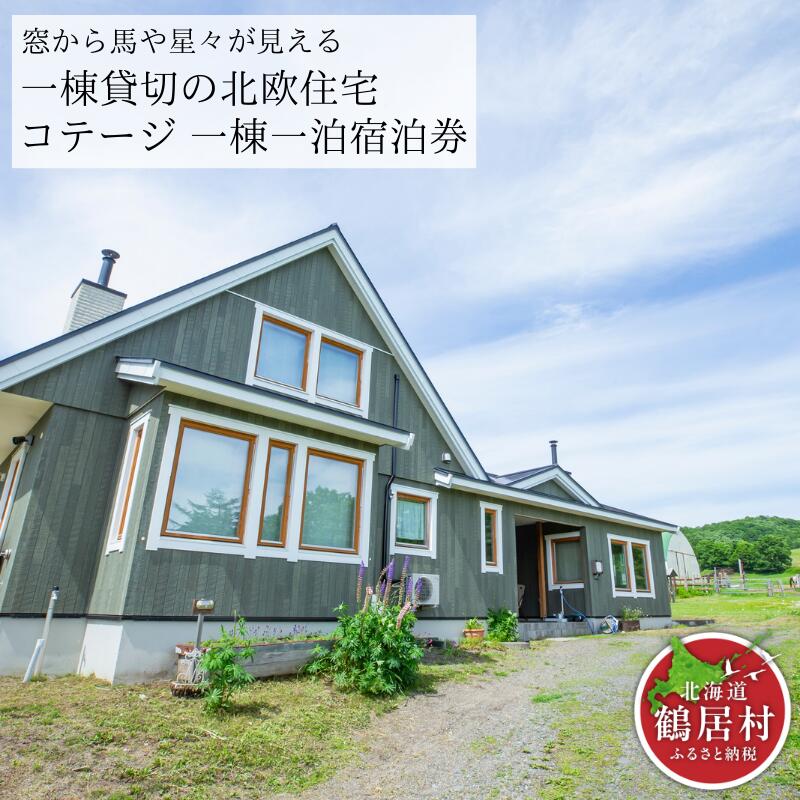 北海道 鶴居村 牧草地帯 窓から馬や星々が見える 一棟貸切 北欧住宅 コテージ 一棟一泊 宿泊券(4名まで) 観光 トラベル ホテル 旅行 宿泊 アクティビティ 静かなくつろぎのコテージ 薪ストーブ ロフト プロジェクター