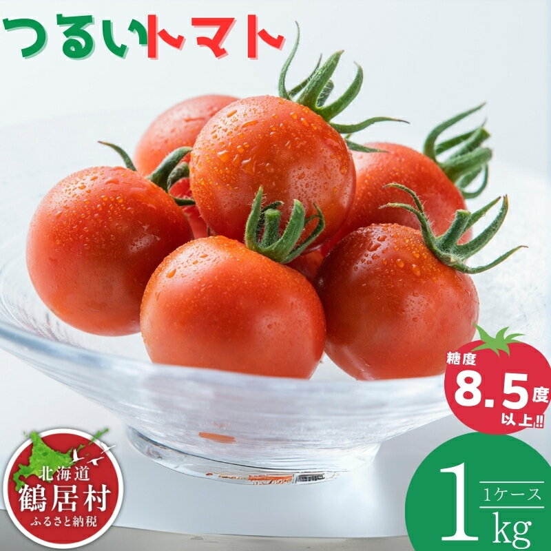 【季節限定】北海道 鶴居村　つるいトマト 1kg 工務店が作った 高糖度 8.5以上! まるで フルーツ のような 甘さ ミニトマト フィルム栽培　地元の店頭に並ぶと 即売り切れ！ 期間限定 楽天スーパーSALE トマト