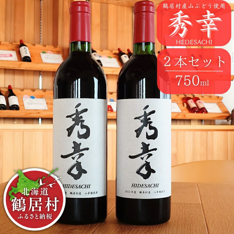 北海道 鶴居村 ワイン 赤ワイン 秀幸(750ml) 2本セット　アルコール度数 11.5％　北海道ワイン 辛口 フルーティー チーズ に合う おすすめ
