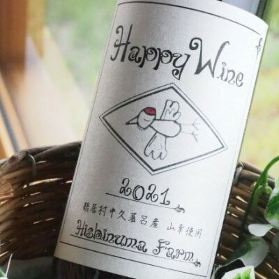 【ふるさと納税】 ワイン 辛口 フルーティー 北海道 鶴居村 赤ワイン Happy Wine　750ml アルコール度数 11％ ：贈り物 プレゼント ギフト お中元 お歳暮 - 画像2