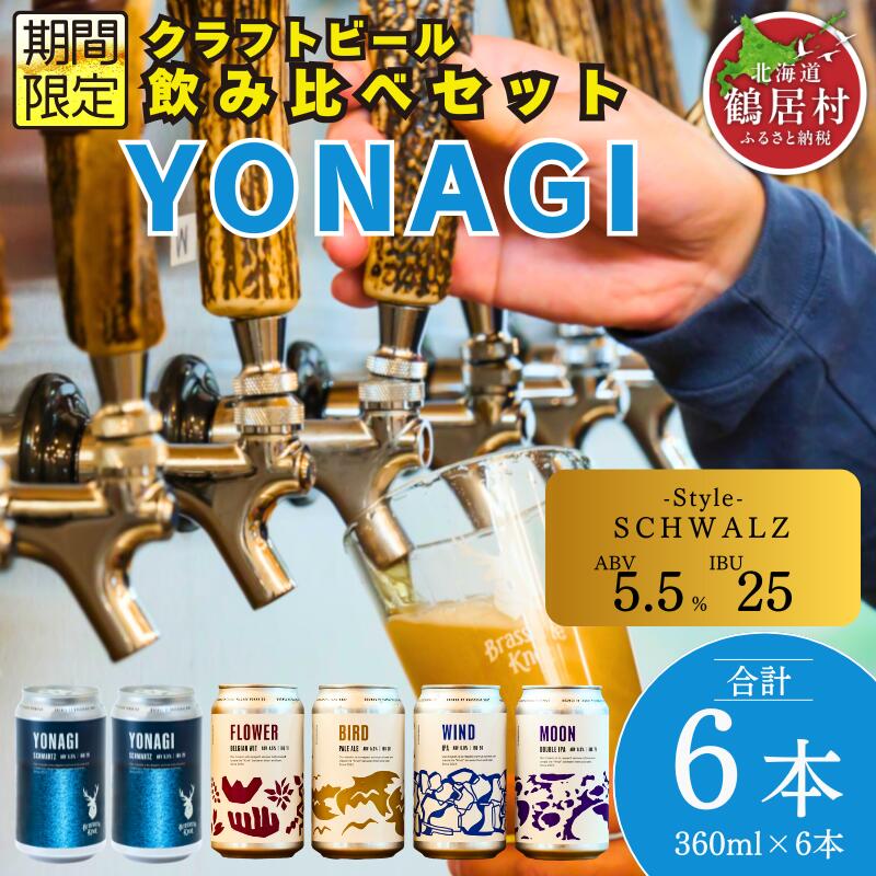 クラフトビール 飲み比べ セット 北海道 鶴居村 Brasserie Knot シーズナルビール GINRIN 2缶＋定番4種各1本 合計6本：お酒 　ご当地ビール 地ビール 詰合せ 詰め合わせ お歳暮 お買い物マラソン 楽天スーパーSALE