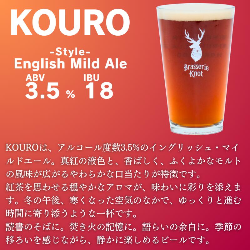 【ふるさと納税】 クラフトビール 飲み比べ セット 北海道 鶴居村 Brasserie Knot シーズナルビールKOURO 2缶＋定番4種各1本 合計6本：お酒 ご当地ビール 地ビール 詰め合わせ お歳暮 お買い物マラソン 楽天スーパーSALE - 画像2