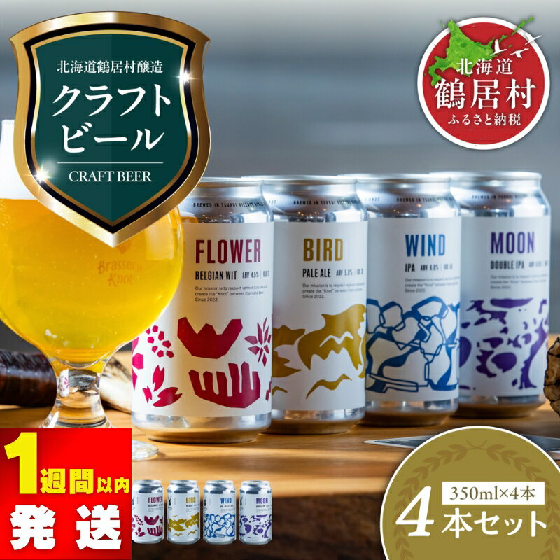 超目玉 スーパーセール クラフトビール 飲み比べ セット 北海道 鶴居村 Brasserie Knot 定番ビール 4種各1本 合計4本：お酒 ご当地ビール 地ビール ブラッスリーノット ギフト 詰合せ 詰め合わせ お歳暮 お買い物マラソン