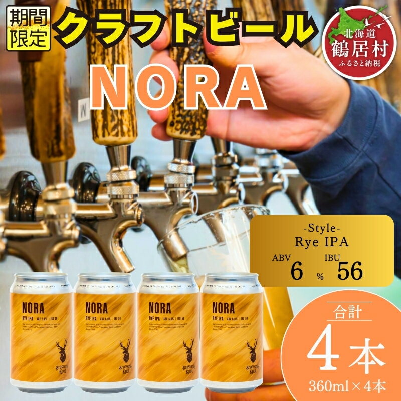 【ふるさと納税】 クラフトビール 飲み比べ セット 北海道 鶴居村 Brasserie Knot シーズナルビール　NORA4本 ：お酒 BBQ 宅飲み 晩酌 ご当地ビール 地ビール BBQ 詰合せ 詰め合わせ お歳暮 お買い物マラソン 楽天スーパーSALE