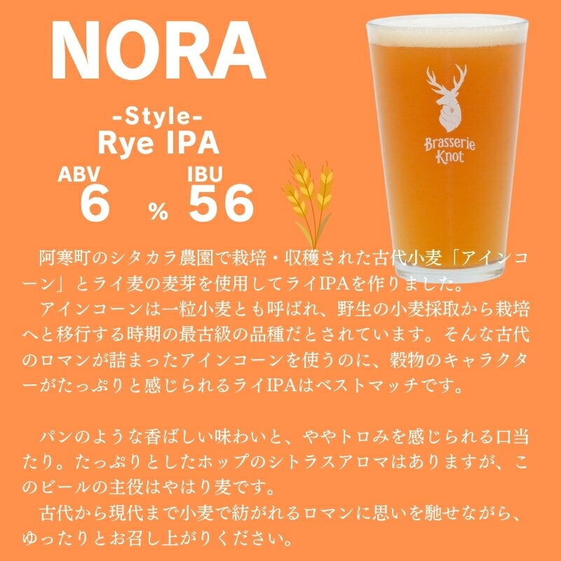 【ふるさと納税】 クラフトビール 飲み比べ セット 北海道 鶴居村 Brasserie Knot シーズナルビール　NORA4本 ：お酒 BBQ 宅飲み 晩酌 ご当地ビール 地ビール BBQ 詰合せ 詰め合わせ お歳暮 お買い物マラソン 楽天スーパーSALE - 画像2