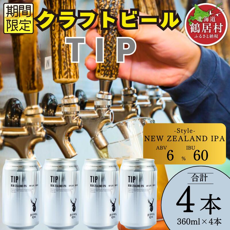 【ふるさと納税】 クラフトビール 北海道 鶴居村 Brasserie Knot シーズナルビール　TIP 4缶：お酒 ご当地ビール 地ビール BBQ 詰め合わせ お歳暮 お買い物マラソン 楽天スーパーSALE