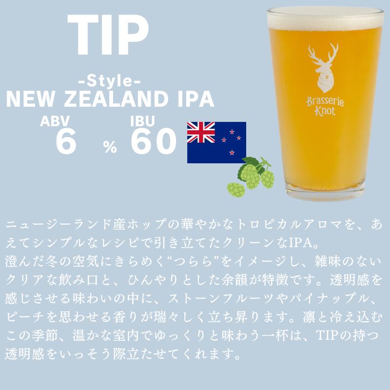 【ふるさと納税】 クラフトビール 北海道 鶴居村 Brasserie Knot シーズナルビール　TIP 4缶：お酒 ご当地ビール 地ビール BBQ 詰め合わせ お歳暮 お買い物マラソン 楽天スーパーSALE - 画像2