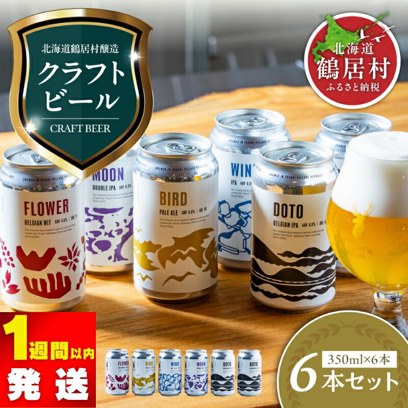 クラフトビール 飲み比べ セット 北海道 鶴居村 Brasserie Knot 定番ビール 4本 + 道東限定ビール 2本 合計6本：1週間以内に配送 お酒 ご当地ビール 地ビール ブラッスリーノット 詰め合わせ お歳暮 お買い物マラソン 楽天スーパーSALE