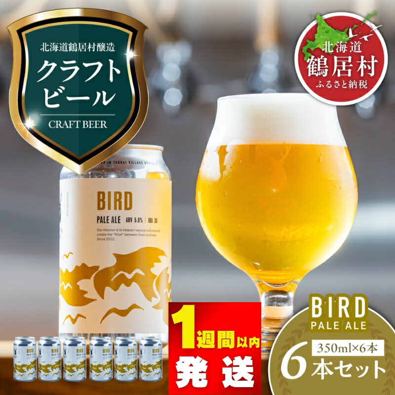 【ふるさと納税】クラフトビール PALE ALE 6缶 セット 北海道 鶴居村 Brasserie Knot BIRD 6本： craft beer ビール お酒 ご当地ビール 地ビール ブラッスリーノット 詰合せ 詰め合わせ お歳暮 お買い物マラソン 楽天スーパーSALE
