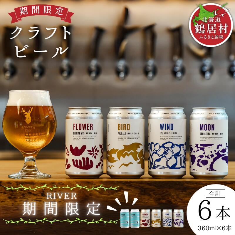 クラフトビール 飲み比べ セット 北海道 鶴居村 Brasserie Knot シーズナルビール RIVER 2缶＋定番4種各1本 合計6本：お酒 ご当地ビール 地ビール 詰め合わせ お歳暮 お買い物マラソン 楽天スーパーSALE