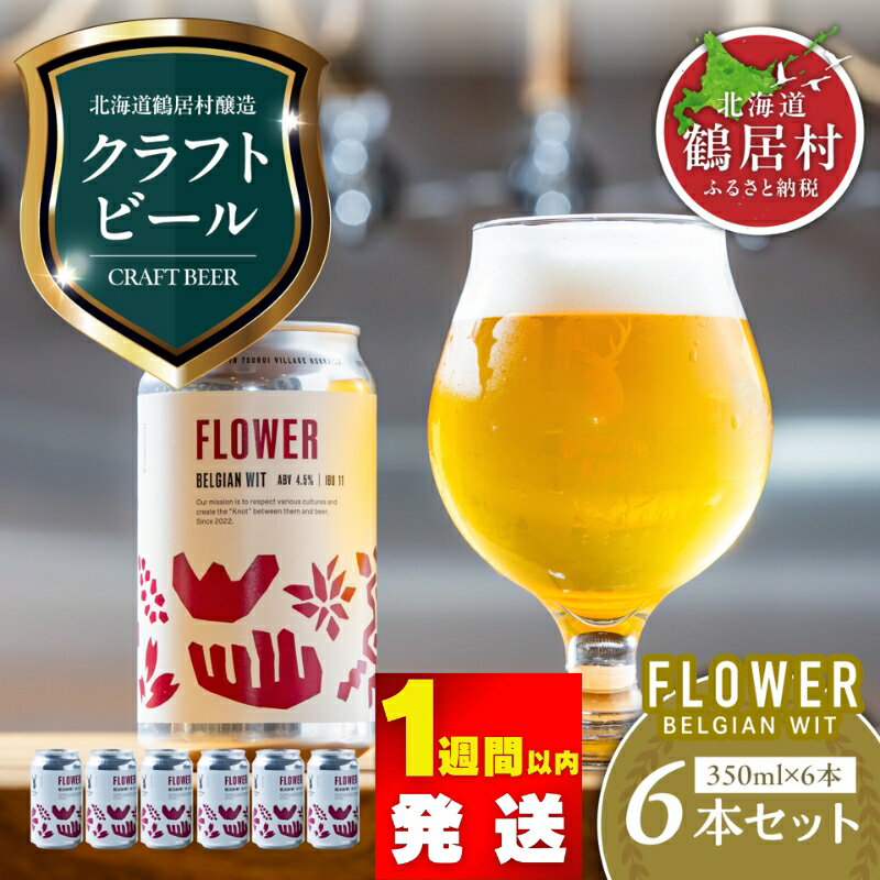 【ふるさと納税】クラフトビール BELGIAN WIT 6缶 セット 北海道 鶴居村 6本 Brasserie Knot クラフトビール ビール FLOWER 6本セット ビール ブラッスリーノット プレゼント お歳暮 飲み比べ お買い物マラソン 楽天スーパーセール