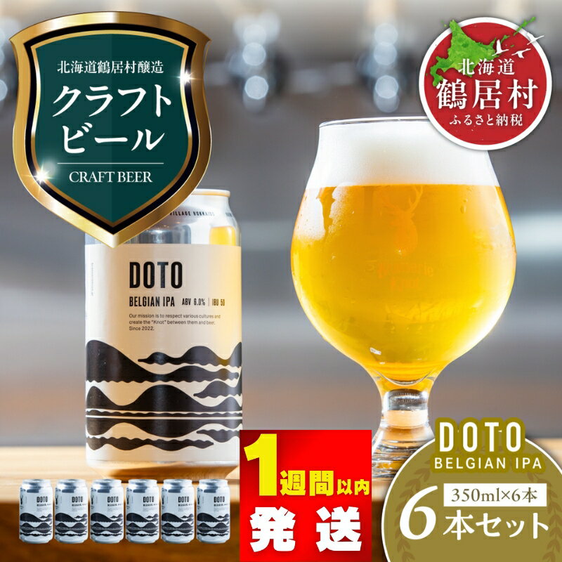 【ふるさと納税】限定 クラフトビール BELGIAN IPA 6缶 セット 北海道 鶴居村 6本セット Brasserie Knot 道東限定 ビール 6本 DOTO ブラッスリーノット 詰め合わせ 飲み比べ お買い物マラソン 楽天スーパーSALE スーパーセール