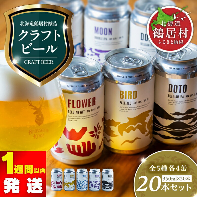 クラフトビール 飲み比べ 20缶 セット 北海道 鶴居村 Brasserie Knot クラフトビール4種各4本 + 道東限定ビール4本 合計20本 ビール ブラッスリーノット 詰め合わせ お歳暮 お買い物マラソン 楽天スーパーセール