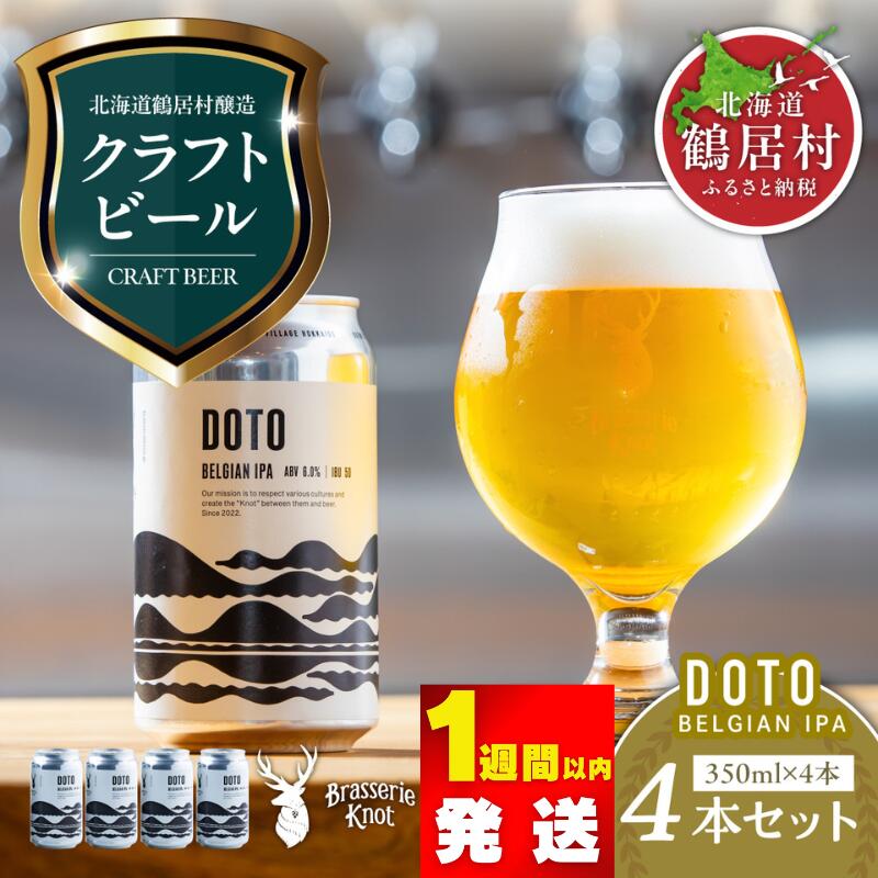【ふるさと納税】 クラフトビール 限定 BELGIAN IPA 4缶 セット北海道 鶴居村 4本セット Brasserie Knot 道東限定 ビール 4本 DOTO ： ご当地 ビール 地ビール ブラッスリーノット プレゼント 詰め合わせ お買い物マラソン 楽天スーパーSALE