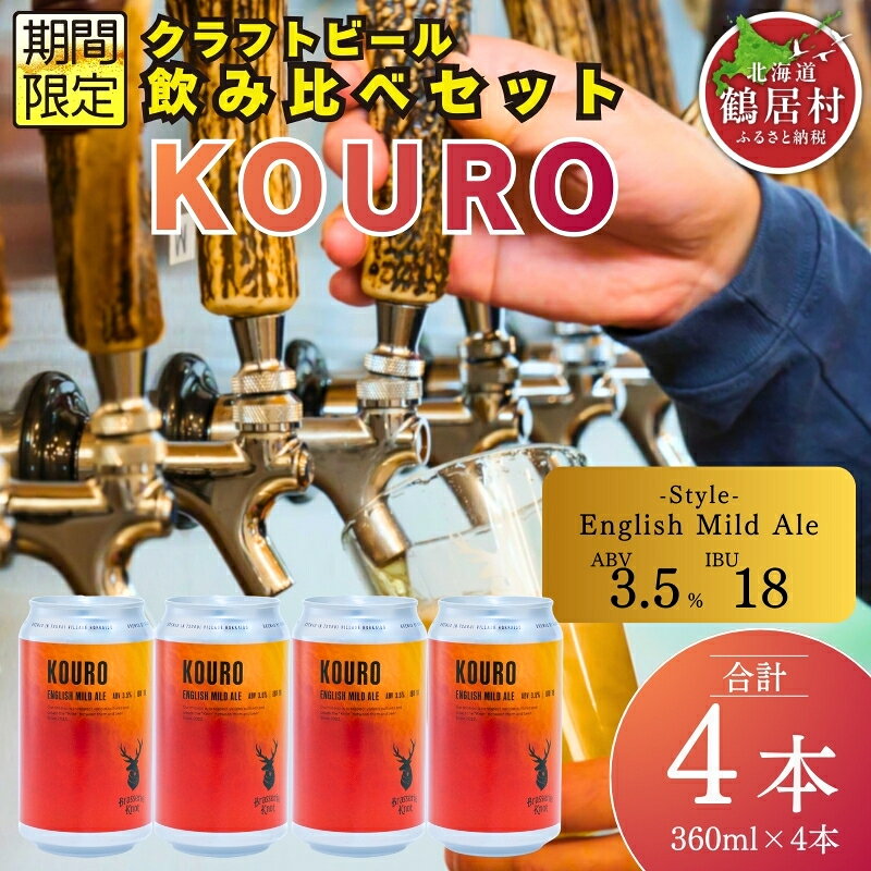 【ふるさと納税】 クラフトビール 飲み比べ セット 北海道 鶴居村 クラフトビール Brasserie Knotシーズナルビール KOURO4缶：お酒 ご当地ビール 地ビール BBQ 詰合せ 詰め合わせ お歳暮 お買い物マラソン 楽天スーパーSALE
