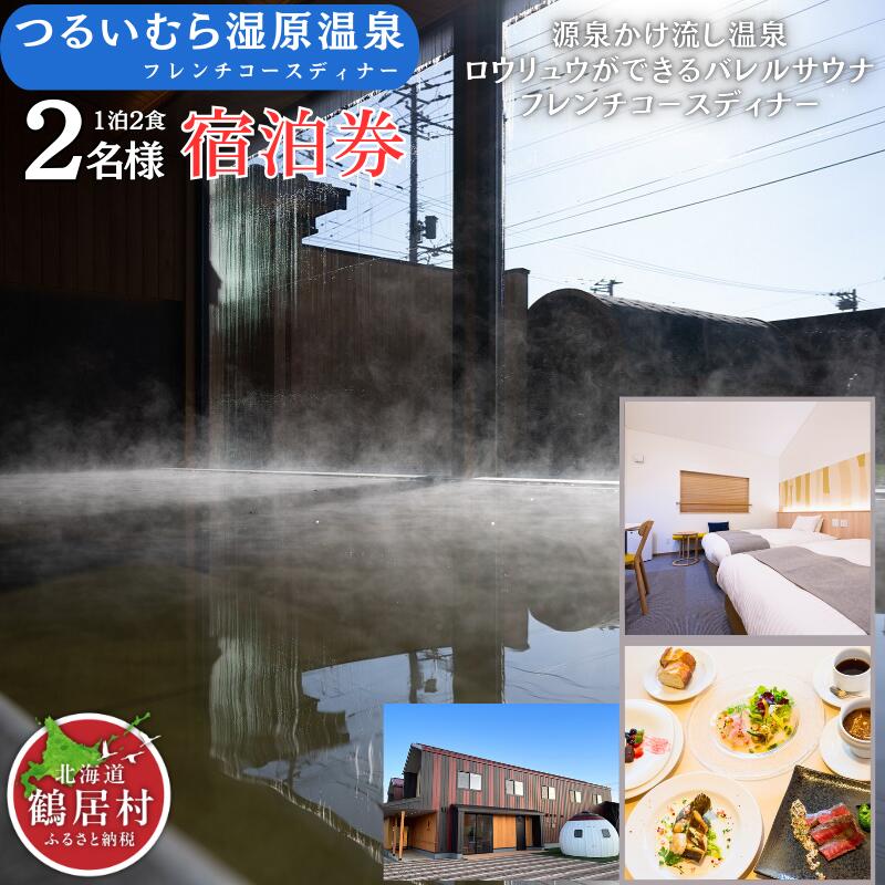 【ふるさと納税】 鶴居村 つるいむら湿原温泉ホテル ツインルーム（2名）1泊2食付 ディナー フレンチ コース料理 バレルサウナ ロウリュ 源泉かけ流し 温泉 上質 道東 大自然 旅行 記念日 誕生日 結婚記念日 お祝い 地元食材 健康増進 北欧デザイン