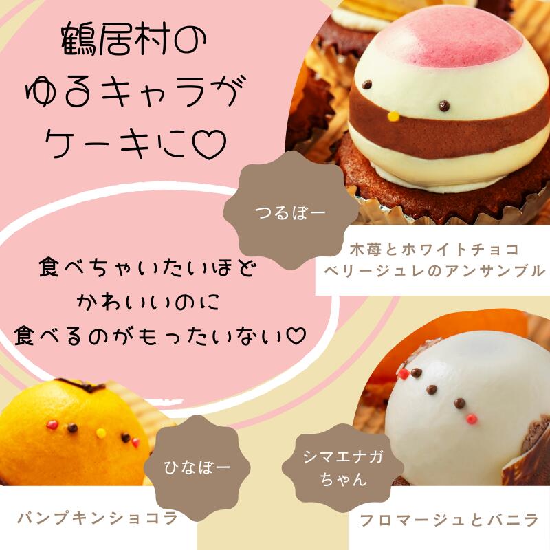 【ふるさと納税】 北海道 鶴居村 ゆるキャラ を かわいいケーキ にしました! 鶴居村の 豊かな自然 の中で作られた ケーキ 5個セット スィーツ シマエナガ - 画像3