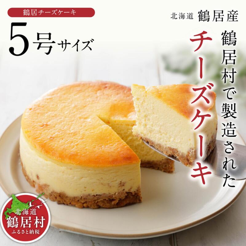 北海道 鶴居村 豊かな自然 で育んだ材料をたっぷり使った TR(つるい) チーズケーキ スイーツ 濃厚 誕生日 プレゼント ギフト お祝 結婚 出産 内祝い 御祝 手土産 母の日 父の日 おうちカフェ ご褒美