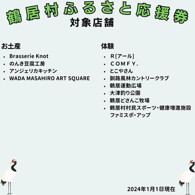 【ふるさと納税】 北海道 鶴居村 鶴居村ふるさと応援券 （9,000円分）ギフト お歳暮 プレゼント グルメ 温泉 旅行 食べる 泊まる 遊ぶ 買う アクティビティ 商品券 お買い物マラソン 送料無料 サムネイル3