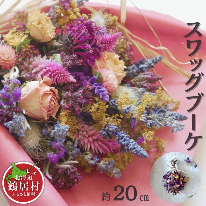【ふるさと納税】 スワッグブーケ　鶴居村産ドライフラワーの花束　お部屋のインテリア　贈り物　お洒落
