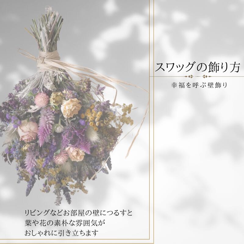 【ふるさと納税】 スワッグブーケ　鶴居村産ドライフラワーの花束　お部屋のインテリア　贈り物　お洒落 - 画像3