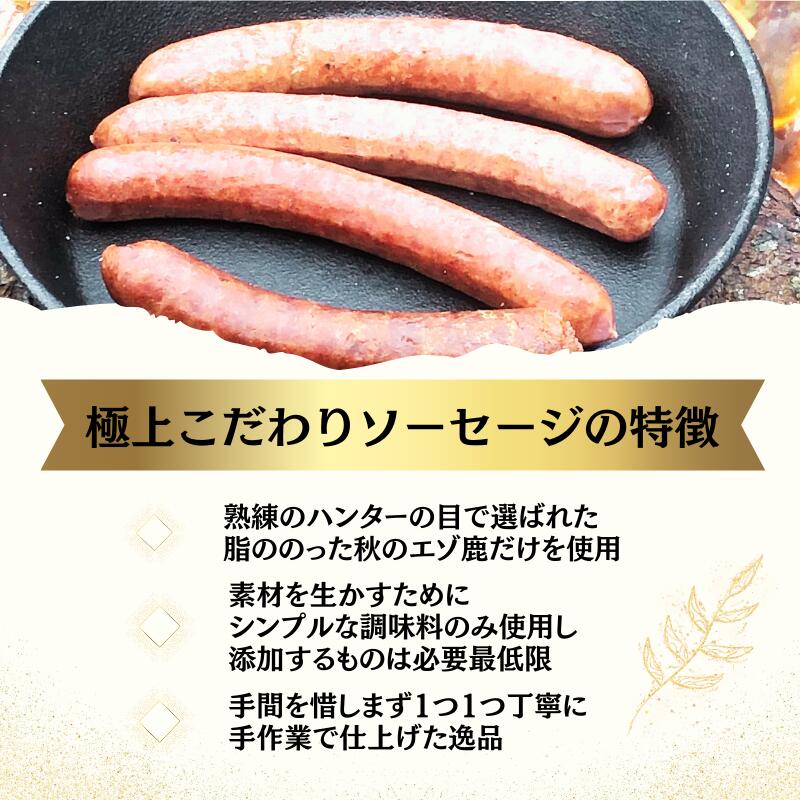 【ふるさと納税】鶴居産エゾ鹿肉で作った　こだわり鹿肉ソーセージセット北海道 鶴居村 エゾシカ シカ肉 エゾ鹿 おつまみ 晩酌 おかず スパイス 美容 貧血予防 高たんぱく 低カロリー ダイエット 人気 プレゼント 贈り物 お歳暮 高品質　ジビエ - 画像2