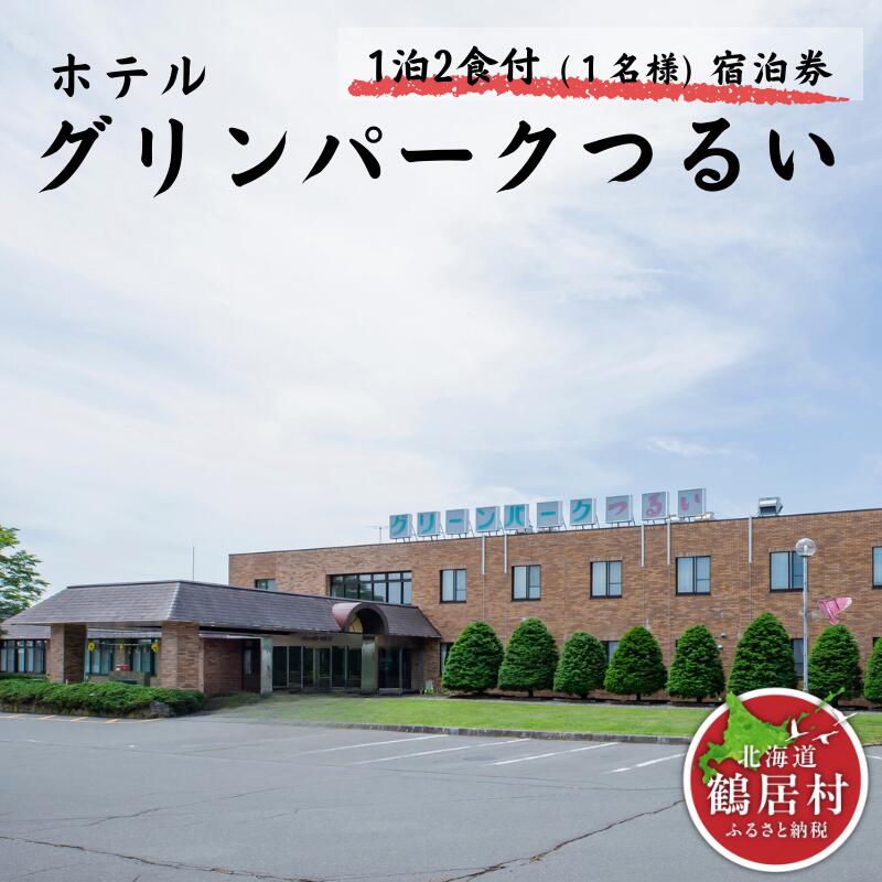 鶴居村ホテルグリーンパークつるい　1泊2食付宿泊券（1名様）サウナ 源泉かけ流し 温泉 上質 道東 大自然 旅行 記念日 誕生日 結婚記念日 お祝い 地元食材