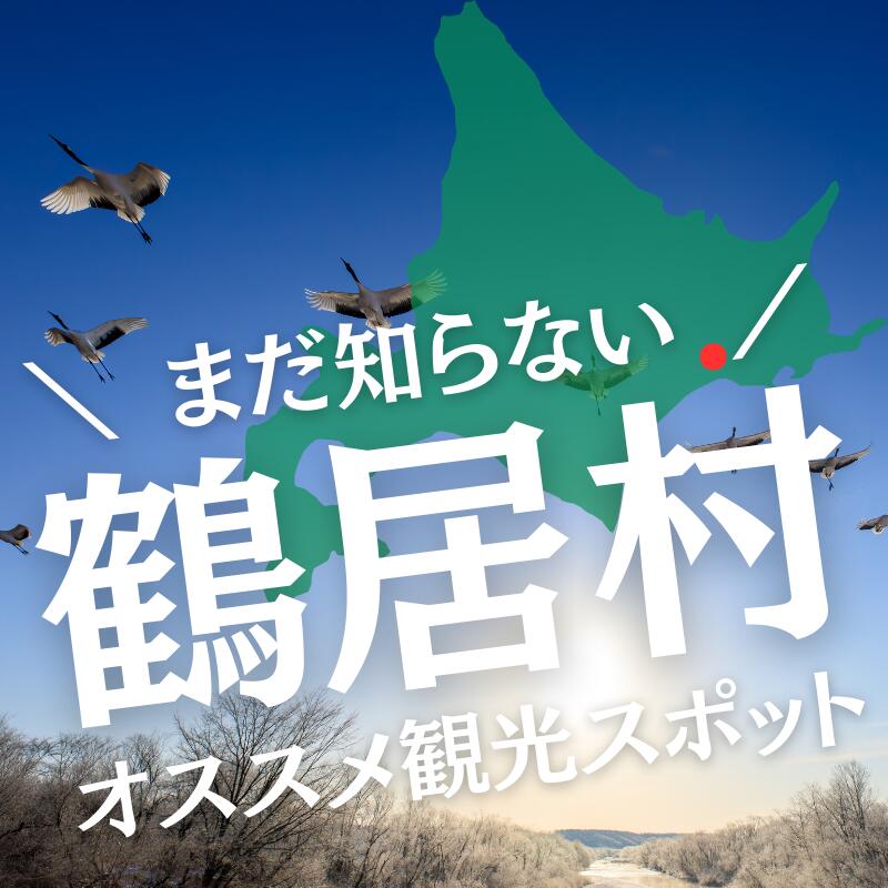 【ふるさと納税】北海道 鶴居村 の対象施設で使える 楽天トラベルクーポン 寄付額150,000円 サムネイル2