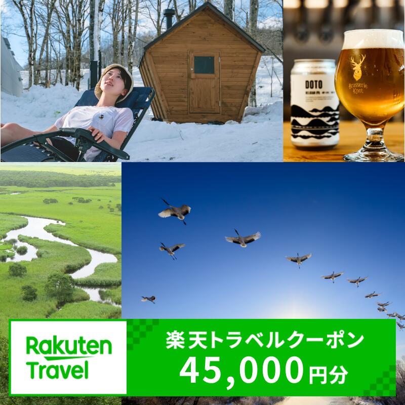 北海道 鶴居村 の対象施設で使える 楽天トラベルクーポン 寄付額150,000円