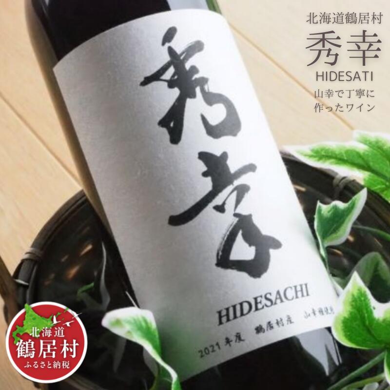 【ふるさと納税】 ワイン 辛口 フルーティー 北海道 鶴居村 赤ワイン 秀幸(750ml) アルコール度数 11.5％ 贈り物 プレゼント ギフト お中元 お歳暮 日本ワイン 赤ワイン ギフト プレゼント 父の日 母の日 誕生日 お中元 バレンタイン ホワイトデー 結婚祝い お祝い 内祝