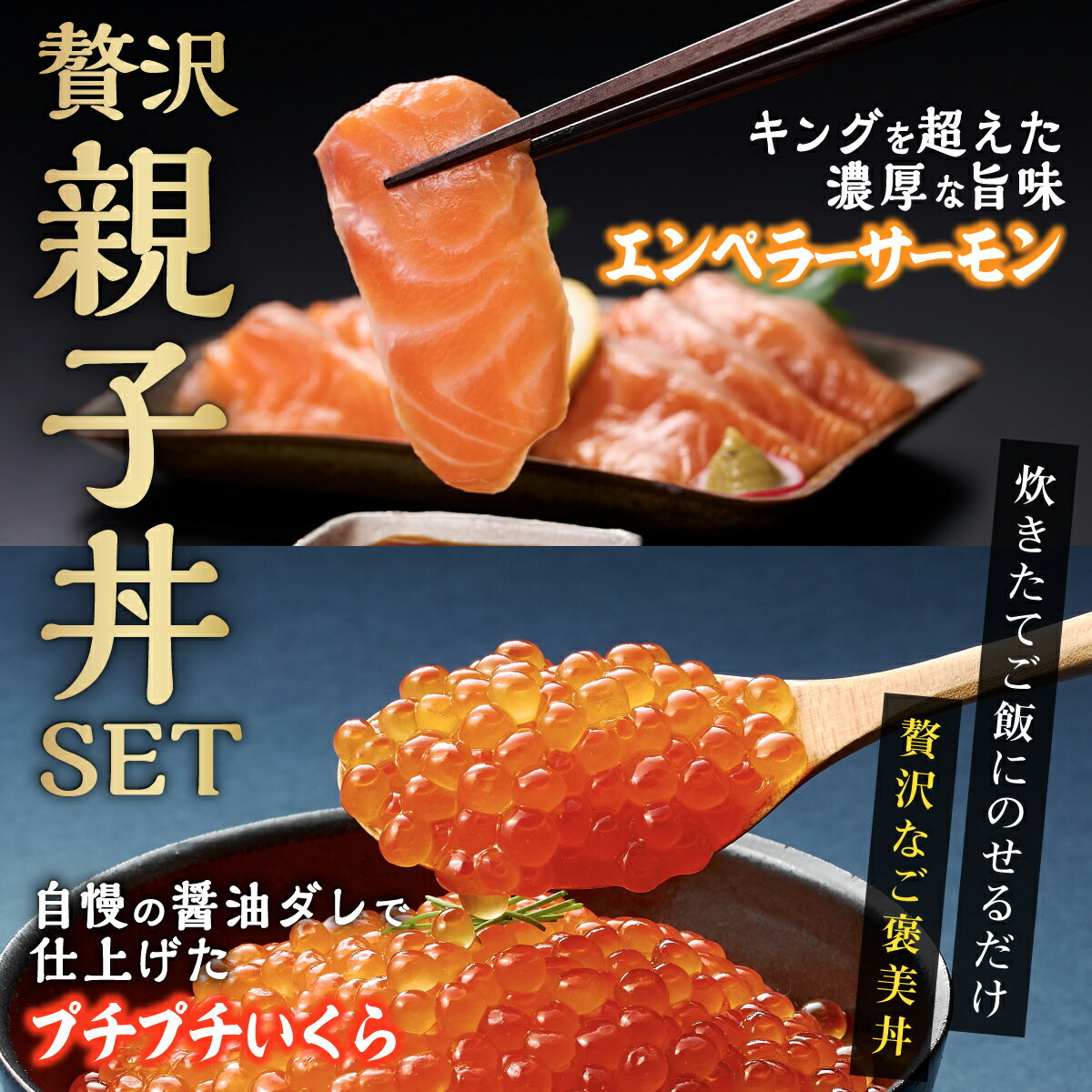 【ふるさと納税】 エンペラーサーモン × いくら 大人気親子丼セット 「いくら醤油漬 (鮭卵) 400g／800g（200g小分け）」 × 「エンペラーサーモン 400g／900g／1.8kg 」 ふるさと納税 いくら 海鮮 魚 鮭いくら 醤油漬け サーモン 北海道 サムネイル3