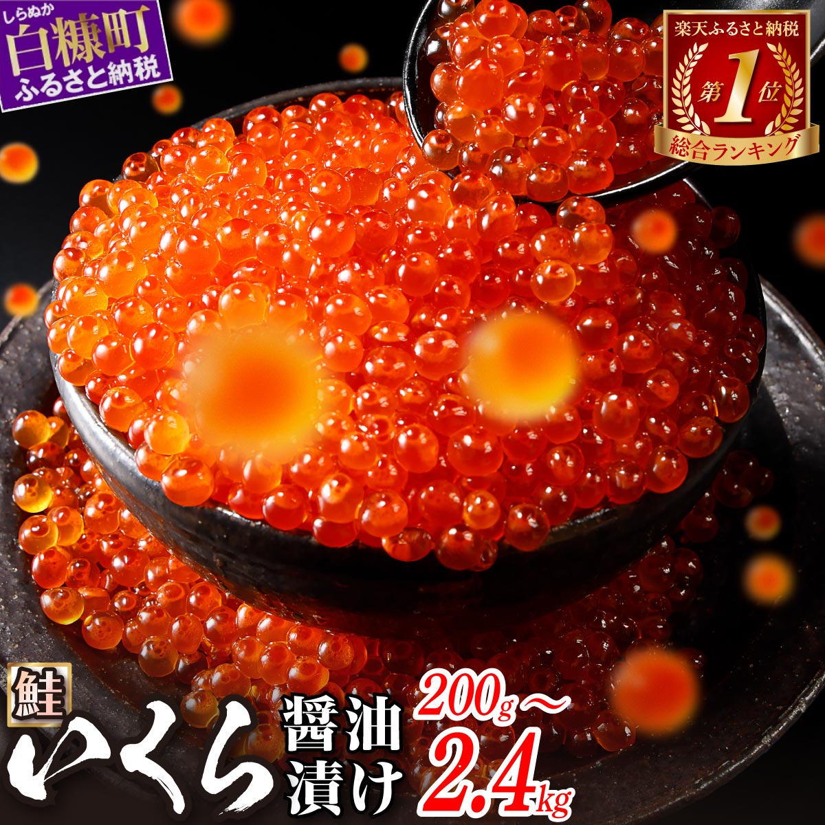 ＼総合1位常連／ 鮭 いくら 醤油漬け 200g / 400g / 800g / 1.6kg / 2.4kg 200g パック【選べる容量】 ふるさと納税 海鮮 イクラ 小分け ふるさと ランキング 人気 ギフト 高評価 年末年始 北海道 白糠町 白糠