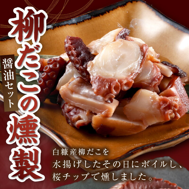 【ふるさと納税】柳だこの燻製（醤油味）セット ふるさと納税 海鮮 北海道 【足180g×2・スライス150g】 - 画像2