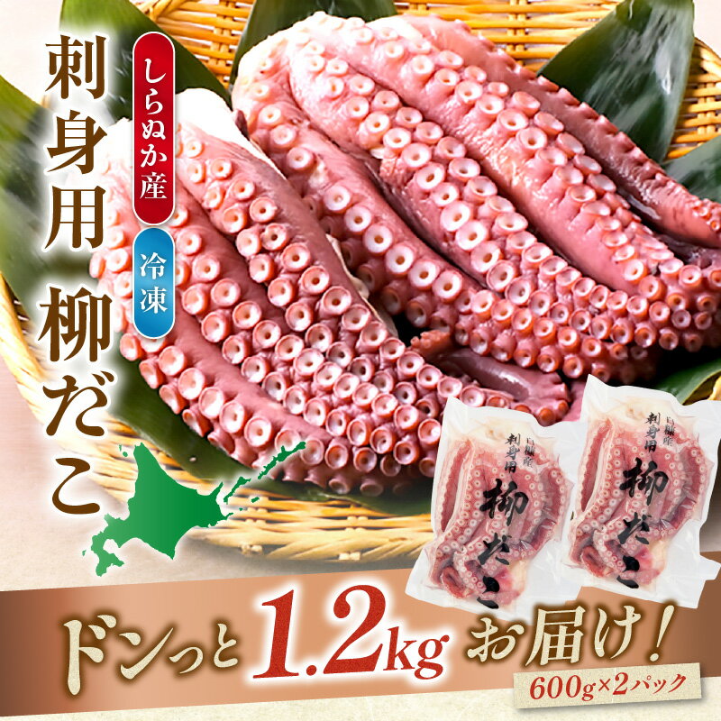 【ふるさと納税】しらぬか産 刺身用柳だこ 600g×2個入り ふるさと納税 北海道 応援 国産 海鮮 タコ刺し 人気 白糠町 サムネイル2