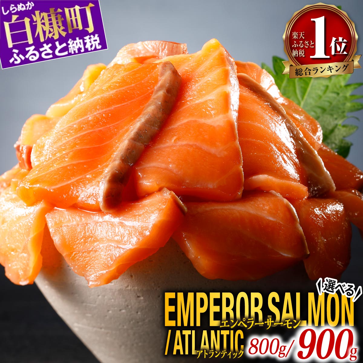 ＼総合1位／ サーモン エンペラーサーモン 900g アトランティック 800g/1.6kg 小分け 訳あり ふるさと納税 刺身 ふるさと 納税 鮭 冷凍 さけ サケ 海鮮 魚 生食サーモン 人気 ランキング 多数入賞 年末年始 北海道 白糠町 白糠